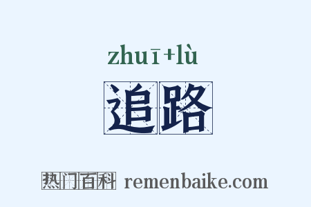 追路是什么意思的图片